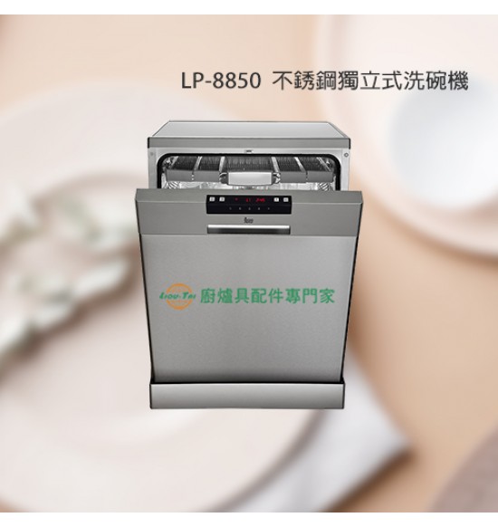 LP-8850 不銹鋼獨立式洗碗機